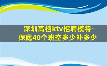 深圳高档ktv招聘模特-保底40个班空多少补多少